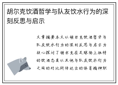 胡尔克饮酒哲学与队友饮水行为的深刻反思与启示 胡尔克饮酒哲学与队友饮水行为的深刻反思与启示