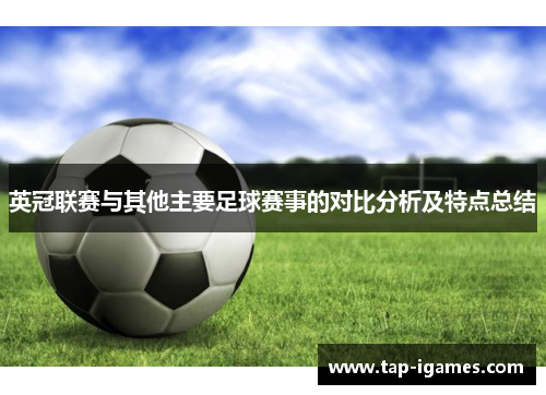 英冠联赛与其他主要足球赛事的对比分析及特点总结