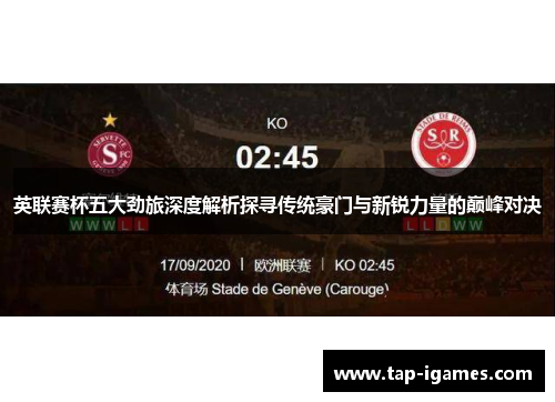 英联赛杯五大劲旅深度解析探寻传统豪门与新锐力量的巅峰对决