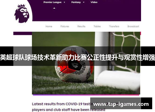 英超球队球场技术革新助力比赛公正性提升与观赏性增强 英超球队球场技术革新助力比赛公正性提升与观赏性增强