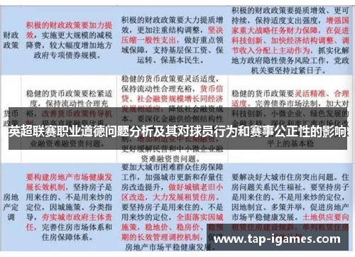英超联赛职业道德问题分析及其对球员行为和赛事公正性的影响