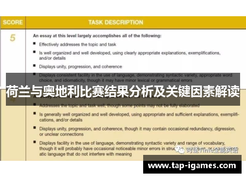荷兰与奥地利比赛结果分析及关键因素解读 荷兰与奥地利比赛结果分析及关键因素解读