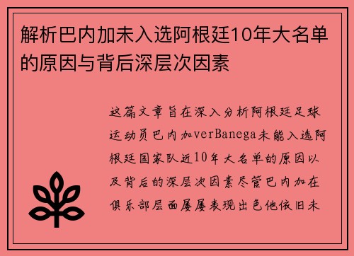 解析巴内加未入选阿根廷10年大名单的原因与背后深层次因素