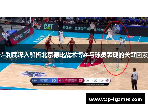 许利民深入解析北京德比战术博弈与球员表现的关键因素