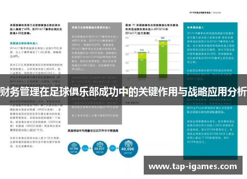 财务管理在足球俱乐部成功中的关键作用与战略应用分析 财务管理在足球俱乐部成功中的关键作用与战略应用分析