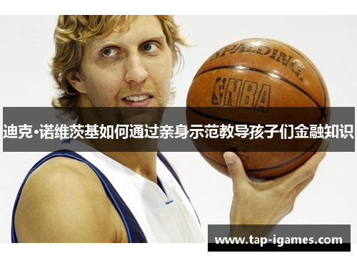 迪克·诺维茨基如何通过亲身示范教导孩子们金融知识