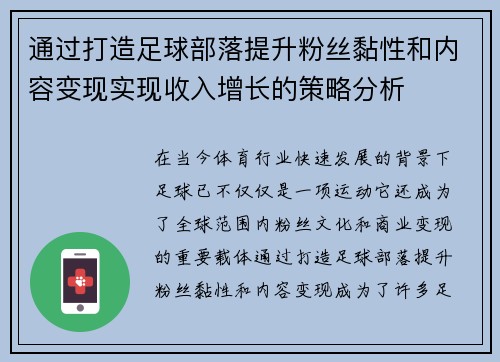 通过打造足球部落提升粉丝黏性和内容变现实现收入增长的策略分析 通过打造足球部落提升粉丝黏性和内容变现实现收入增长的策略分析