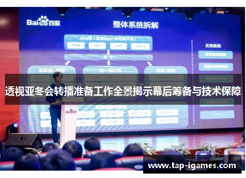 透视亚冬会转播准备工作全景揭示幕后筹备与技术保障 透视亚冬会转播准备工作全景揭示幕后筹备与技术保障