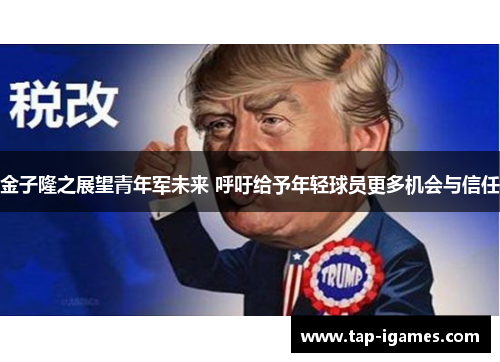 金子隆之展望青年军未来 呼吁给予年轻球员更多机会与信任 金子隆之展望青年军未来 呼吁给予年轻球员更多机会与信任