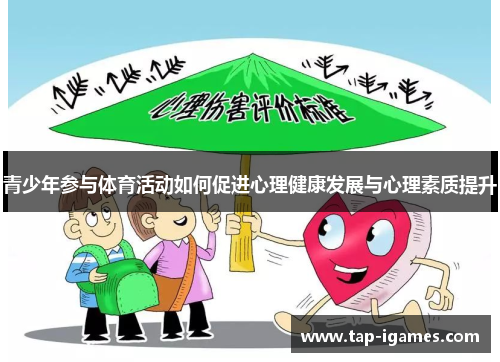 青少年参与体育活动如何促进心理健康发展与心理素质提升 青少年参与体育活动如何促进心理健康发展与心理素质提升