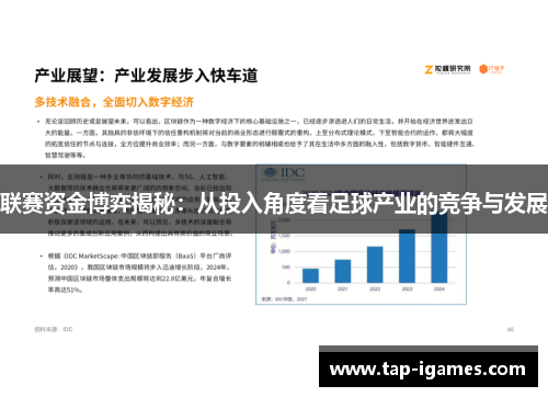 联赛资金博弈揭秘:从投入角度看足球产业的竞争与发展 联赛资金博弈揭秘:从投入角度看足球产业的竞争与发展
