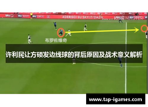 许利民让方硕发边线球的背后原因及战术意义解析 许利民让方硕发边线球的背后原因及战术意义解析