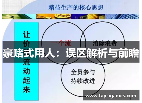 豪赌式用人:误区解析与前瞻 豪赌式用人:误区解析与前瞻