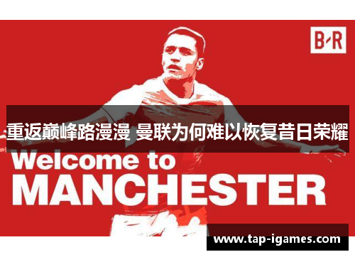 重返巅峰路漫漫 曼联为何难以恢复昔日荣耀