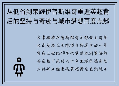 从低谷到荣耀伊普斯维奇重返英超背后的坚持与奇迹与城市梦想再度点燃
