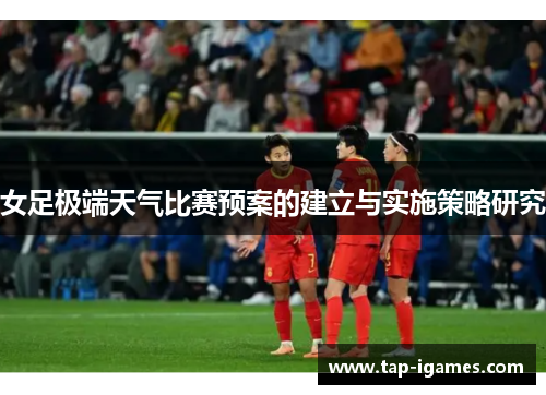 女足极端天气比赛预案的建立与实施策略研究