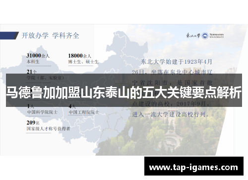 马德鲁加加盟山东泰山的五大关键要点解析 马德鲁加加盟山东泰山的五大关键要点解析