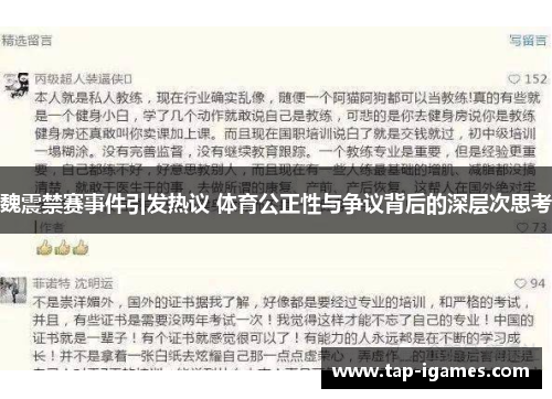 魏震禁赛事件引发热议 体育公正性与争议背后的深层次思考 魏震禁赛事件引发热议 体育公正性与争议背后的深层次思考