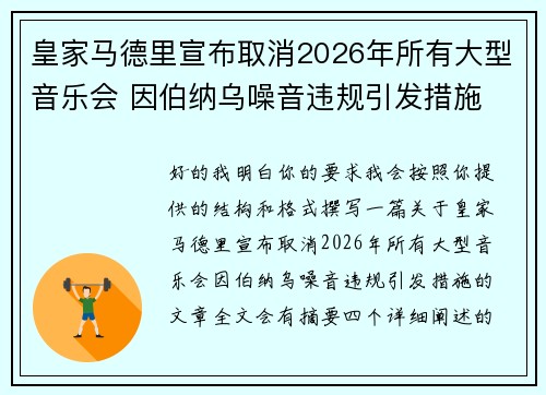 皇家马德里宣布取消2026年所有大型音乐会 因伯纳乌噪音违规引发措施