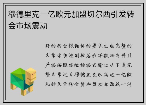 穆德里克一亿欧元加盟切尔西引发转会市场震动