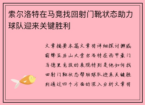 索尔洛特在马竞找回射门靴状态助力球队迎来关键胜利