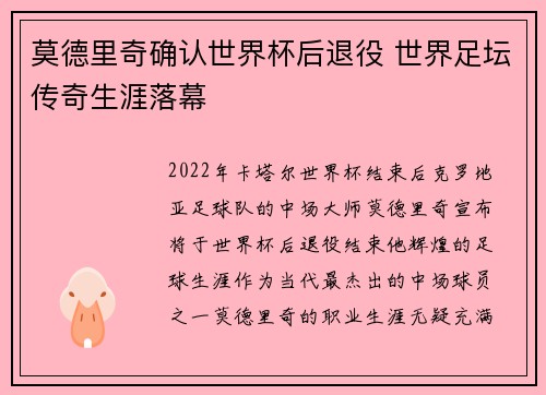 莫德里奇确认世界杯后退役 世界足坛传奇生涯落幕