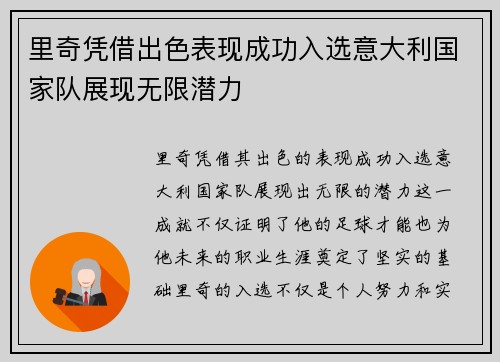 里奇凭借出色表现成功入选意大利国家队展现无限潜力