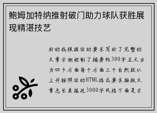 鲍姆加特纳推射破门助力球队获胜展现精湛技艺