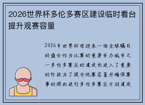 2026世界杯多伦多赛区建设临时看台提升观赛容量 2026世界杯多伦多赛区建设临时看台提升观赛容量