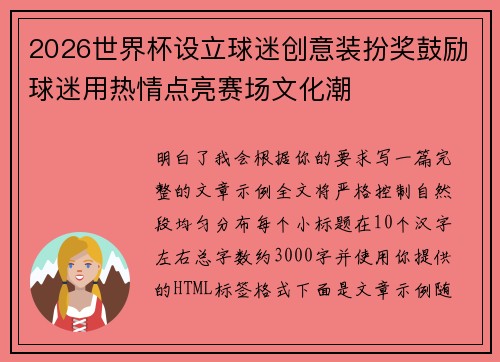 2026世界杯设立球迷创意装扮奖鼓励球迷用热情点亮赛场文化潮 2026世界杯设立球迷创意装扮奖鼓励球迷用热情点亮赛场文化潮