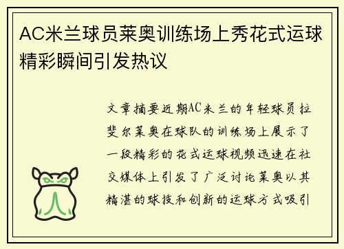 AC米兰球员莱奥训练场上秀花式运球精彩瞬间引发热议 AC米兰球员莱奥训练场上秀花式运球精彩瞬间引发热议