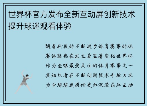 世界杯官方发布全新互动屏创新技术提升球迷观看体验 世界杯官方发布全新互动屏创新技术提升球迷观看体验