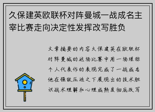 久保建英欧联杯对阵曼城一战成名主宰比赛走向决定性发挥改写胜负 久保建英欧联杯对阵曼城一战成名主宰比赛走向决定性发挥改写胜负