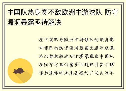 中国队热身赛不敌欧洲中游球队 防守漏洞暴露亟待解决 中国队热身赛不敌欧洲中游球队 防守漏洞暴露亟待解决