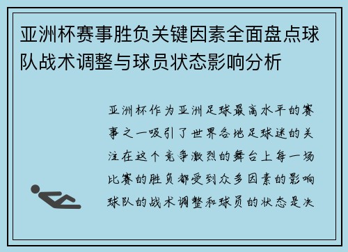 亚洲杯赛事胜负关键因素全面盘点球队战术调整与球员状态影响分析 亚洲杯赛事胜负关键因素全面盘点球队战术调整与球员状态影响分析