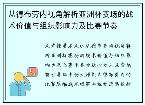 从德布劳内视角解析亚洲杯赛场的战术价值与组织影响力及比赛节奏