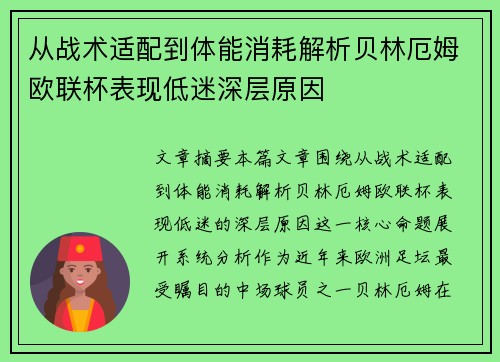 从战术适配到体能消耗解析贝林厄姆欧联杯表现低迷深层原因