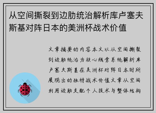 从空间撕裂到边肋统治解析库卢塞夫斯基对阵日本的美洲杯战术价值 从空间撕裂到边肋统治解析库卢塞夫斯基对阵日本的美洲杯战术价值