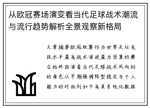 从欧冠赛场演变看当代足球战术潮流与流行趋势解析全景观察新格局 从欧冠赛场演变看当代足球战术潮流与流行趋势解析全景观察新格局