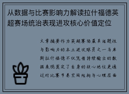 从数据与比赛影响力解读拉什福德英超赛场统治表现进攻核心价值定位 从数据与比赛影响力解读拉什福德英超赛场统治表现进攻核心价值定位
