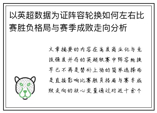 以英超数据为证阵容轮换如何左右比赛胜负格局与赛季成败走向分析 以英超数据为证阵容轮换如何左右比赛胜负格局与赛季成败走向分析