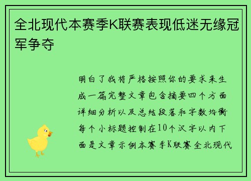 全北现代本赛季K联赛表现低迷无缘冠军争夺 全北现代本赛季K联赛表现低迷无缘冠军争夺