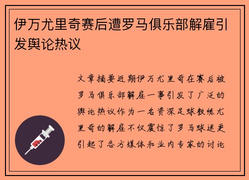 伊万尤里奇赛后遭罗马俱乐部解雇引发舆论热议 伊万尤里奇赛后遭罗马俱乐部解雇引发舆论热议