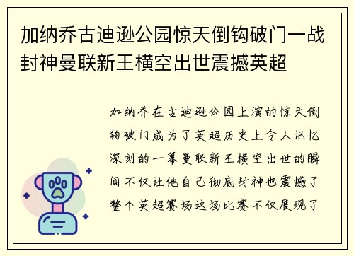 加纳乔古迪逊公园惊天倒钩破门一战封神曼联新王横空出世震撼英超