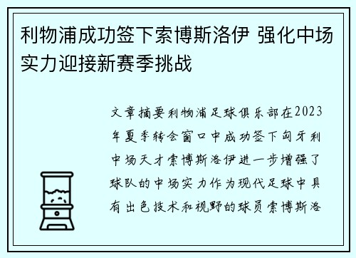 利物浦成功签下索博斯洛伊 强化中场实力迎接新赛季挑战 利物浦成功签下索博斯洛伊 强化中场实力迎接新赛季挑战