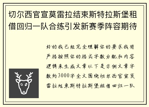 切尔西官宣莫雷拉结束斯特拉斯堡租借回归一队合练引发新赛季阵容期待 切尔西官宣莫雷拉结束斯特拉斯堡租借回归一队合练引发新赛季阵容期待