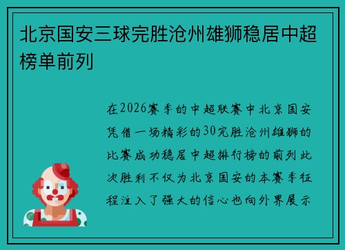 北京国安三球完胜沧州雄狮稳居中超榜单前列