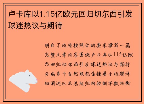 卢卡库以1.15亿欧元回归切尔西引发球迷热议与期待