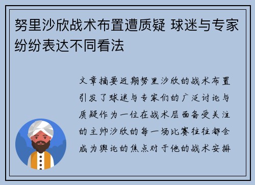 努里沙欣战术布置遭质疑 球迷与专家纷纷表达不同看法 努里沙欣战术布置遭质疑 球迷与专家纷纷表达不同看法