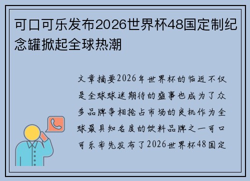 可口可乐发布2026世界杯48国定制纪念罐掀起全球热潮 可口可乐发布2026世界杯48国定制纪念罐掀起全球热潮